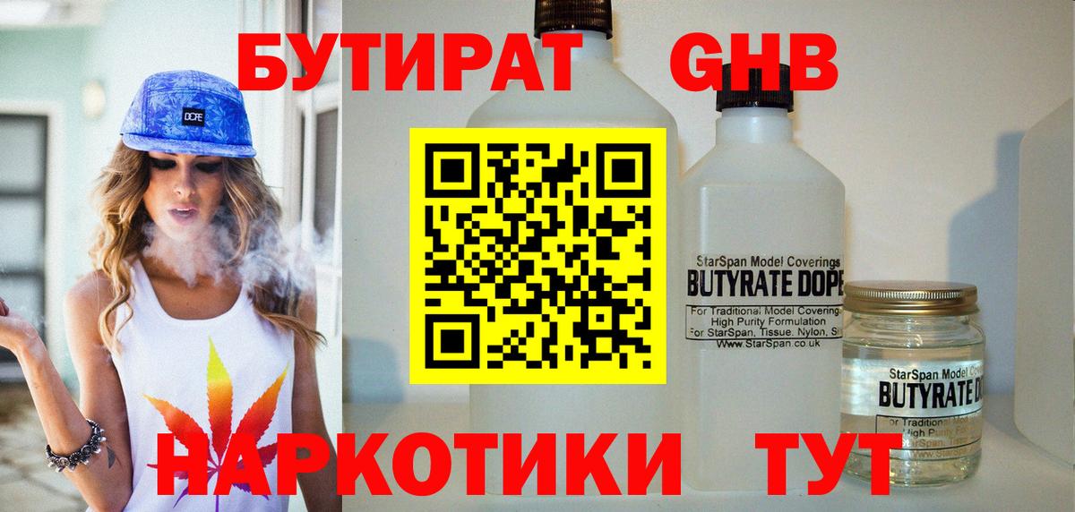 Бутират GHB  Бутират  Тавда  Вход с VPN 